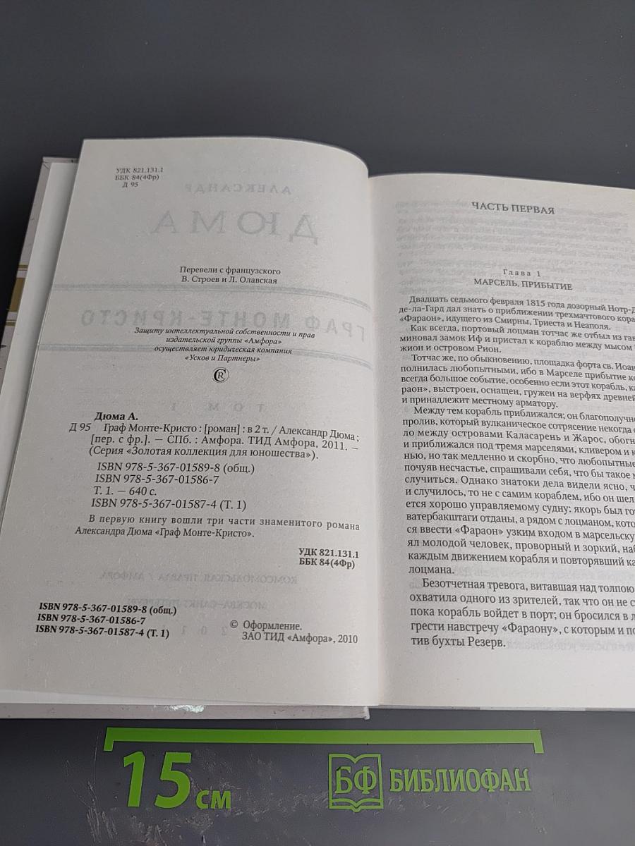 Граф Монте-Кристо Том 1