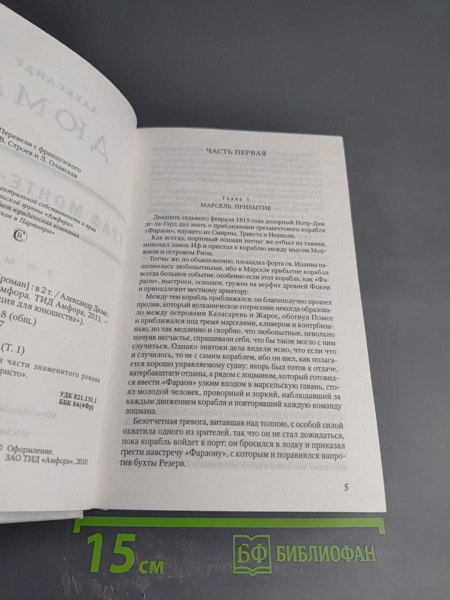 Граф Монте-Кристо Том 1