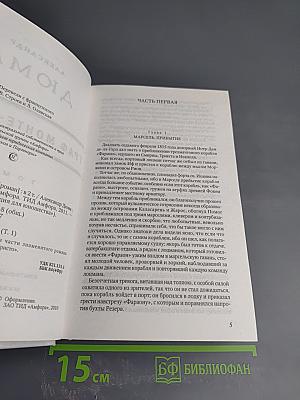 Граф Монте-Кристо Том 1