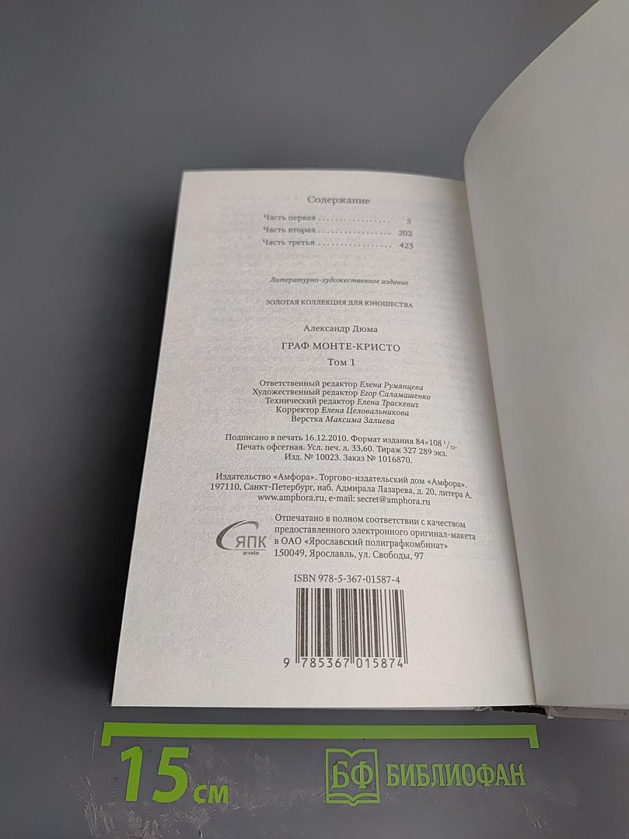 Граф Монте-Кристо Том 1