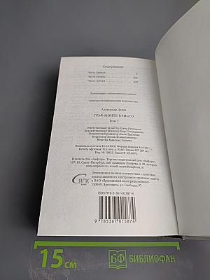 Граф Монте-Кристо Том 1