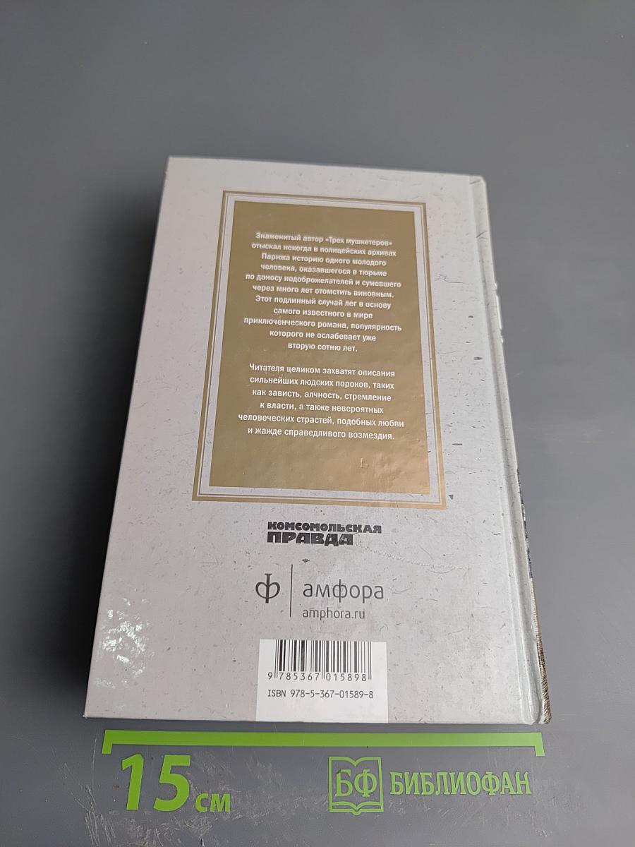 Граф Монте-Кристо Том 1