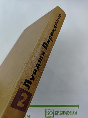 Избранная проза в двух томах Том 2