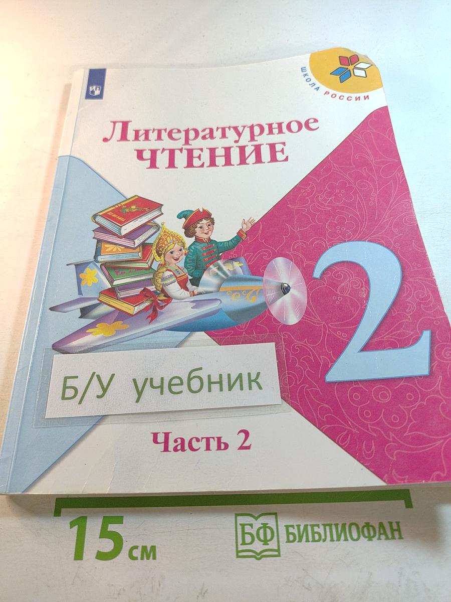 Литературное чтение. 2 класс. Часть 2