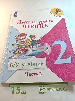 Литературное чтение. 2 класс. Часть 2