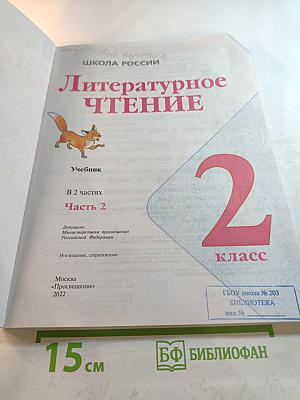 Литературное чтение. 2 класс. Часть 2