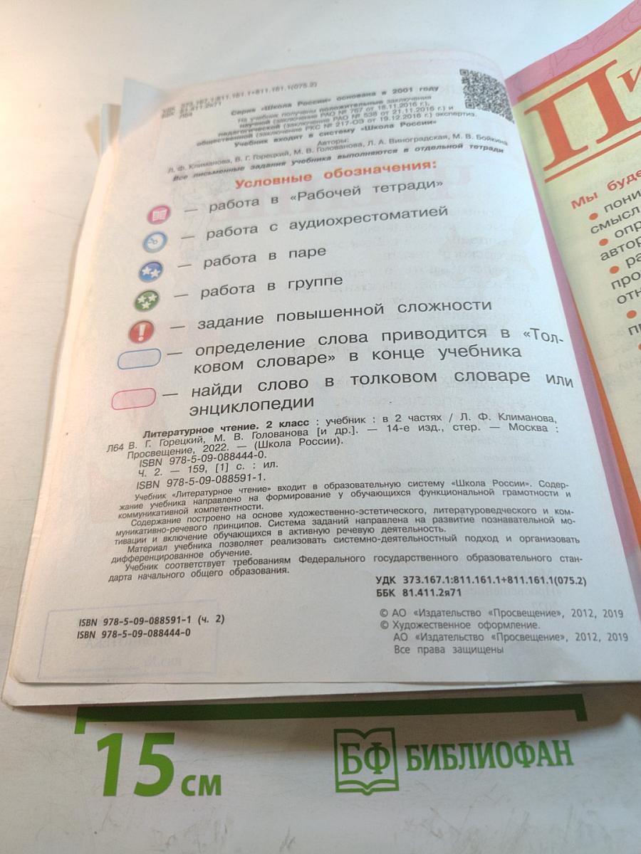 Литературное чтение. 2 класс. Часть 2