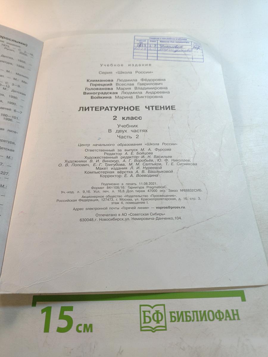 Литературное чтение. 2 класс. Часть 2