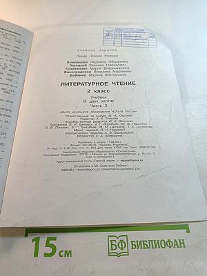Литературное чтение. 2 класс. Часть 2