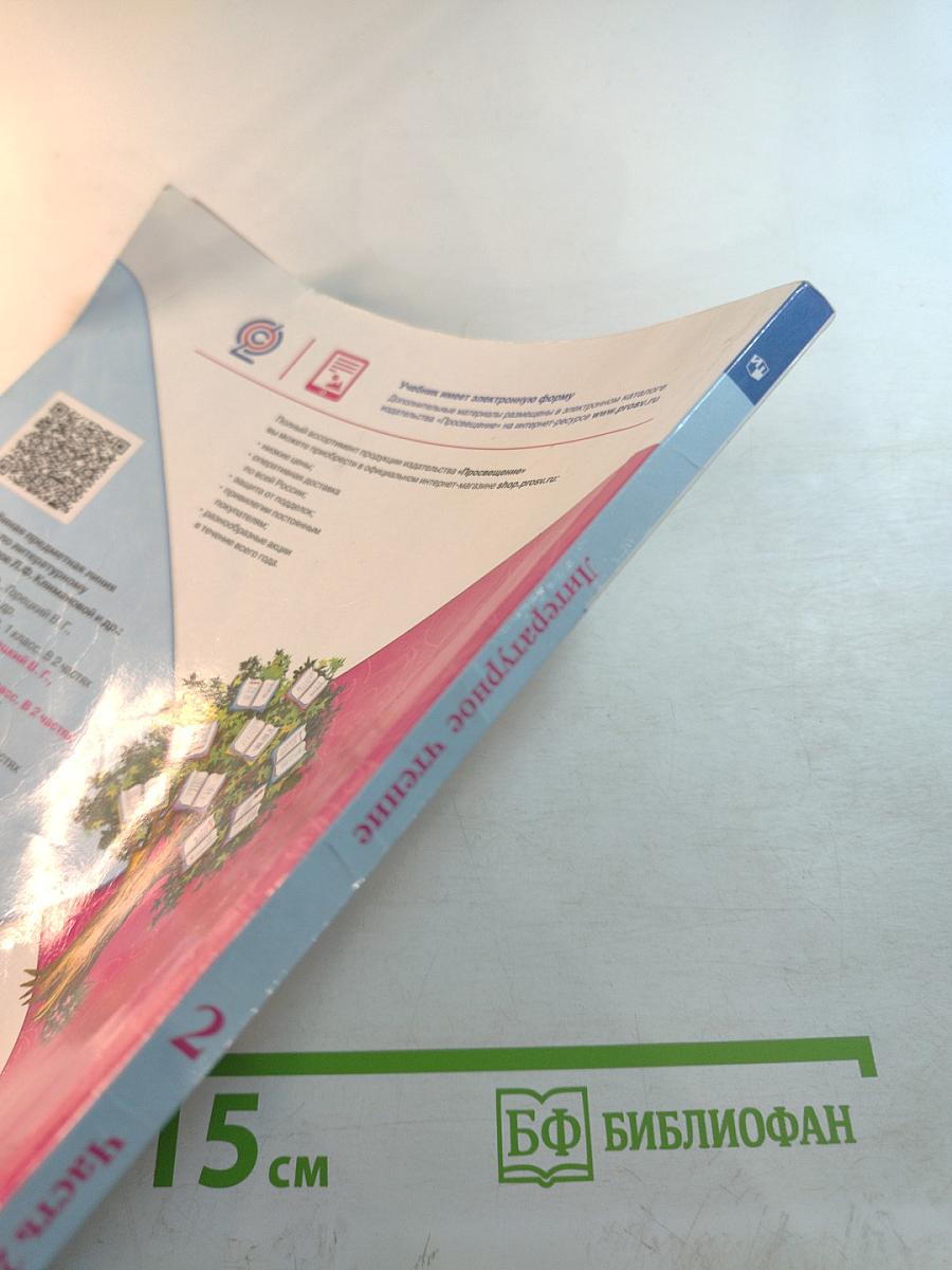 Литературное чтение. 2 класс. Часть 2