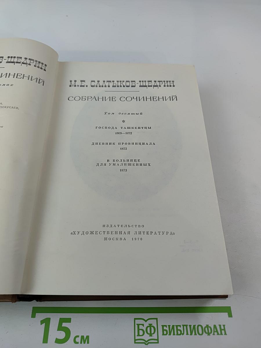 Собрание сочинений. Том десятый