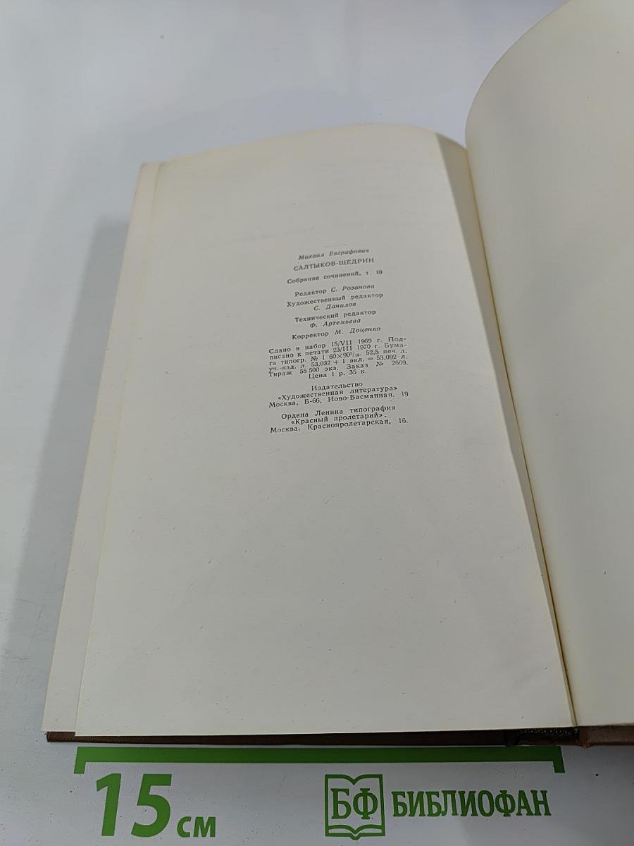 Собрание сочинений. Том десятый