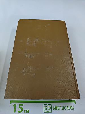 Собрание сочинений. Том десятый