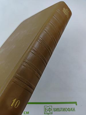 Собрание сочинений. Том десятый