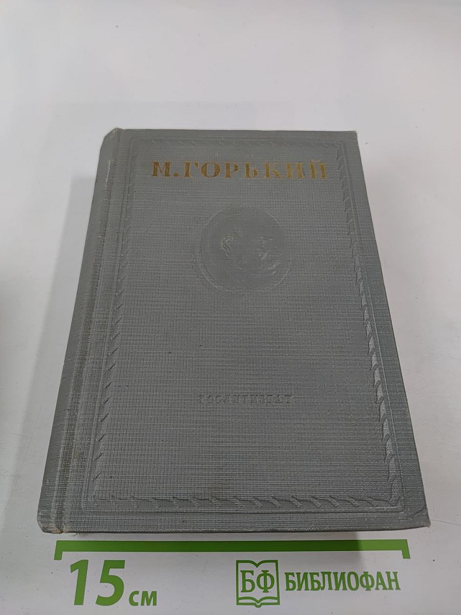 Жизнь Клима Самгина. Часть II