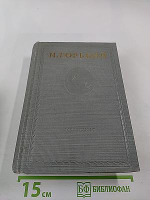 Жизнь Клима Самгина. Часть II