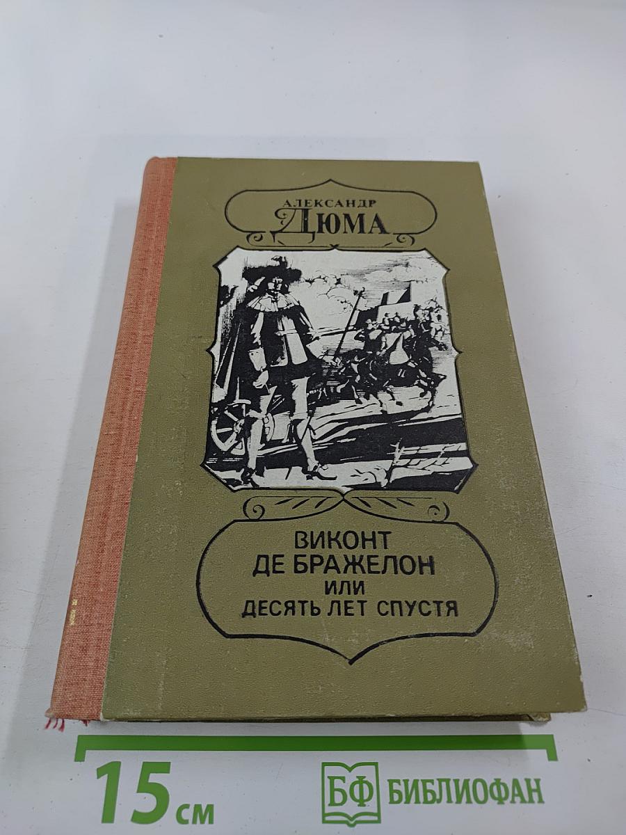 Виконт де Бражелон или Десять лет спустя, части 5,6
