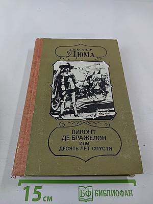 Виконт де Бражелон или Десять лет спустя, части 5,6