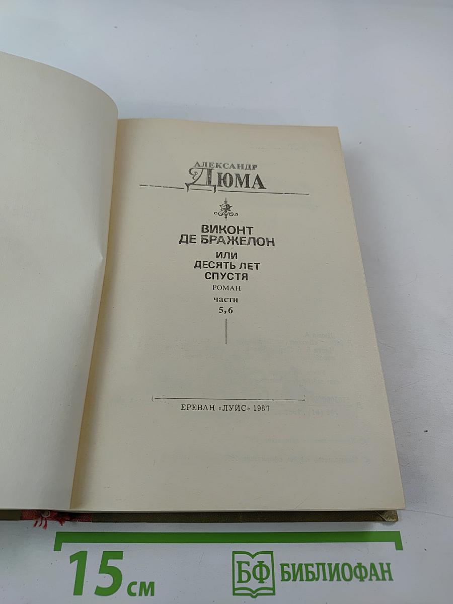 Виконт де Бражелон или Десять лет спустя, части 5,6