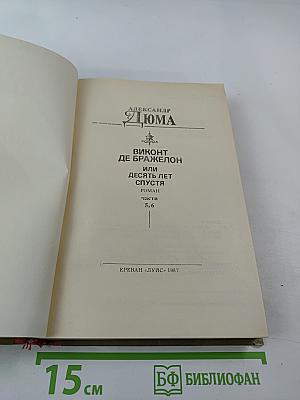 Виконт де Бражелон или Десять лет спустя, части 5,6