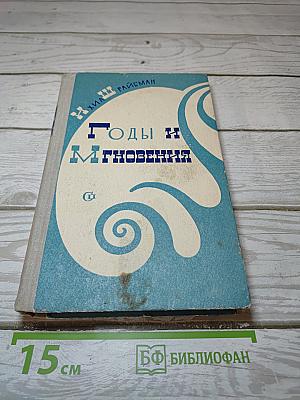 Годы и Мгновения