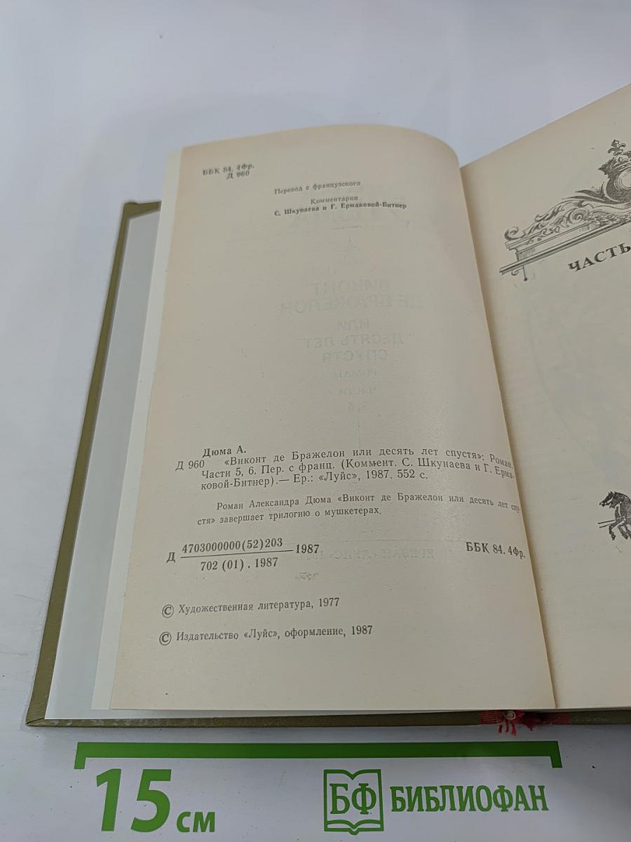 Виконт де Бражелон или Десять лет спустя, части 5,6