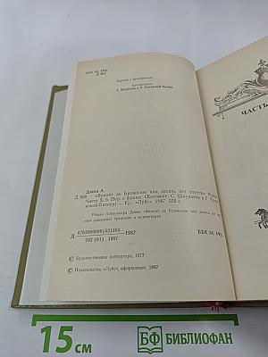 Виконт де Бражелон или Десять лет спустя, части 5,6