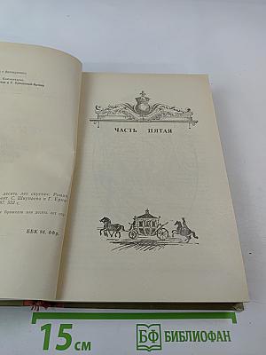 Виконт де Бражелон или Десять лет спустя, части 5,6
