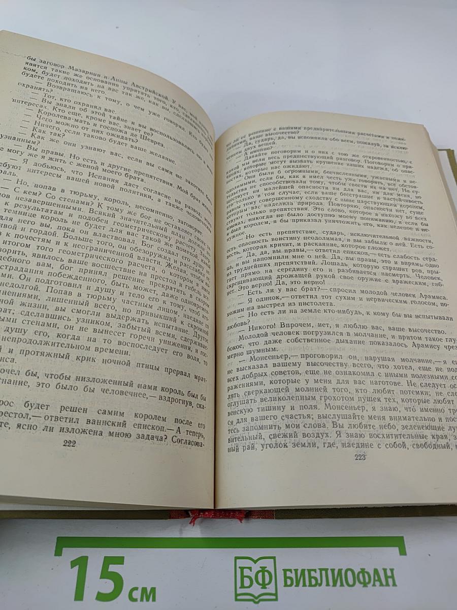 Виконт де Бражелон или Десять лет спустя, части 5,6