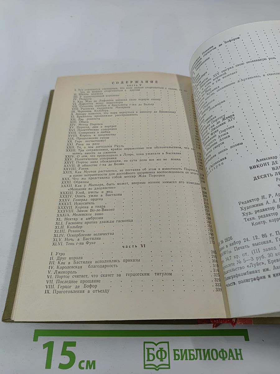 Виконт де Бражелон или Десять лет спустя, части 5,6