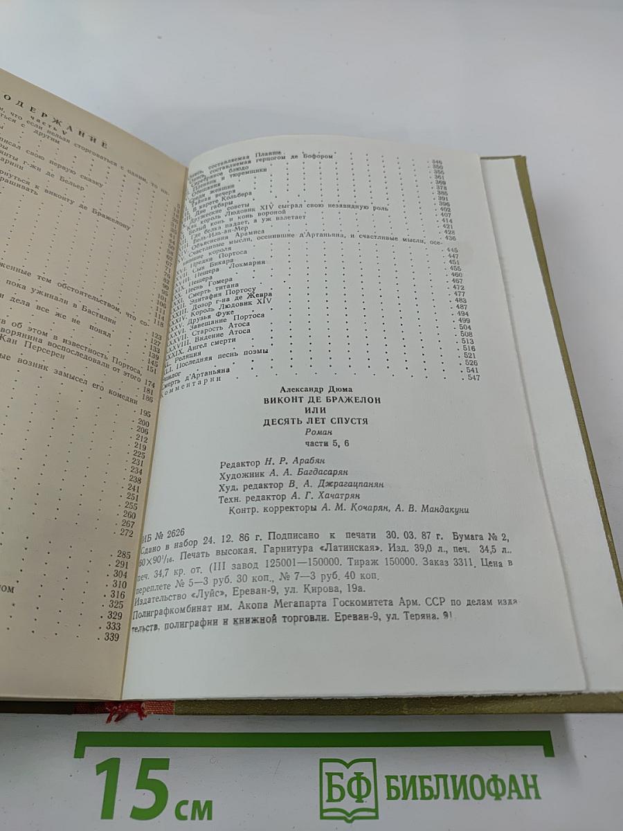 Виконт де Бражелон или Десять лет спустя, части 5,6