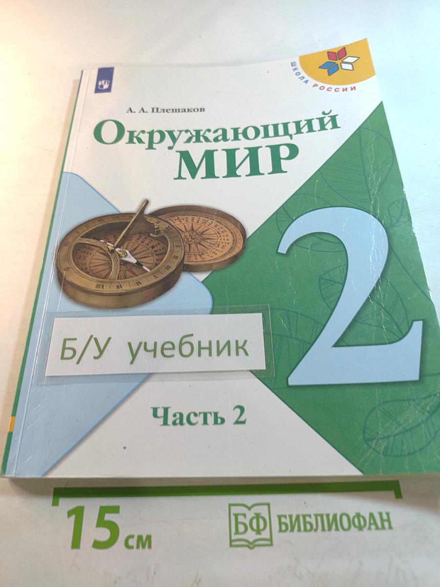 Окружающий мир 2 класс Часть 2