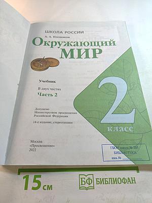 Окружающий мир 2 класс Часть 2