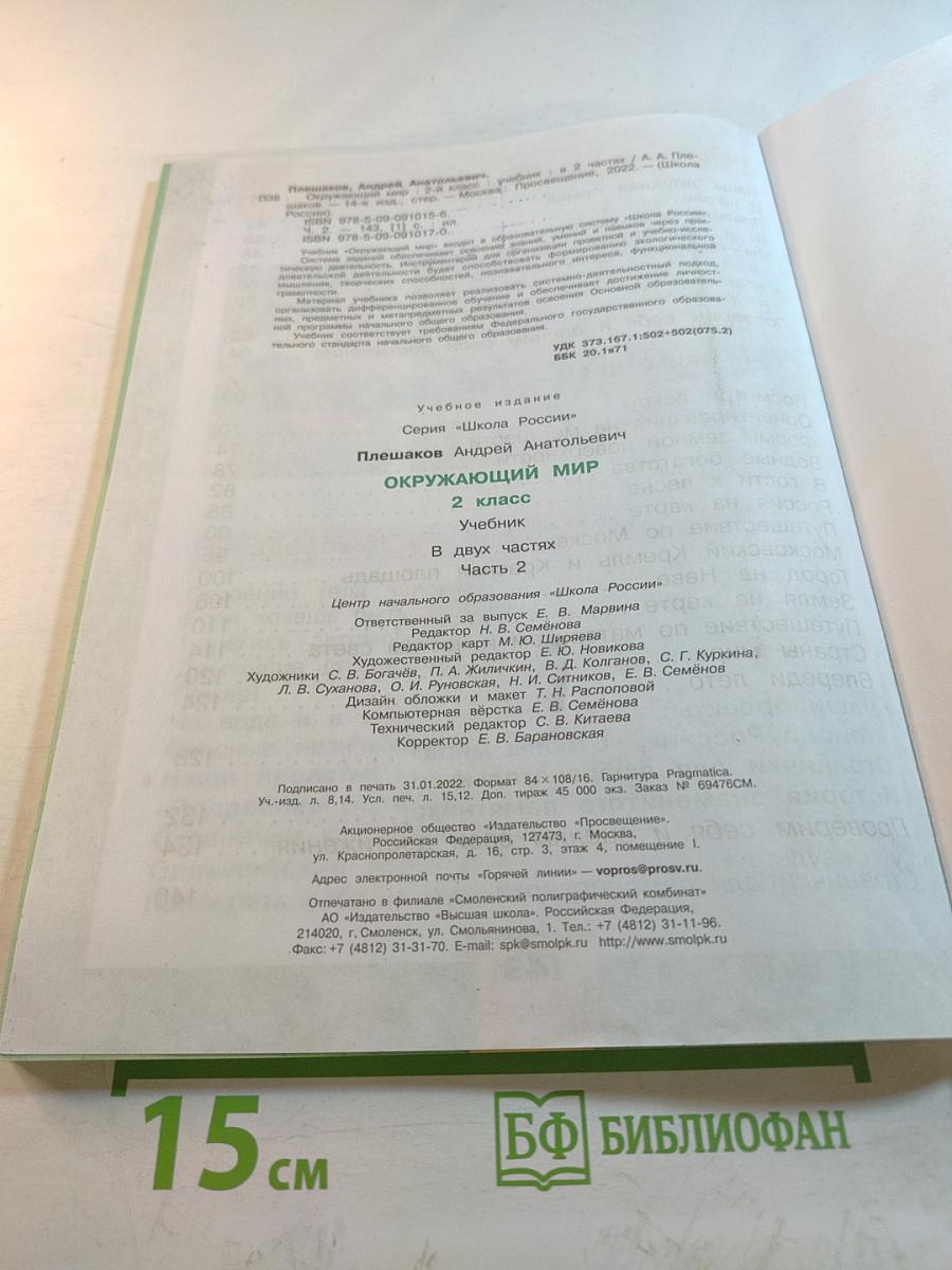 Окружающий мир 2 класс Часть 2