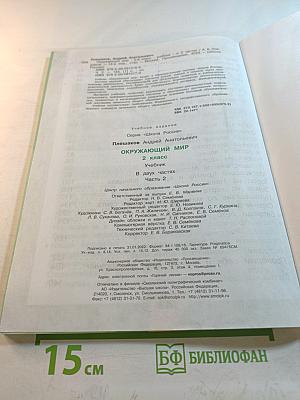 Окружающий мир 2 класс Часть 2