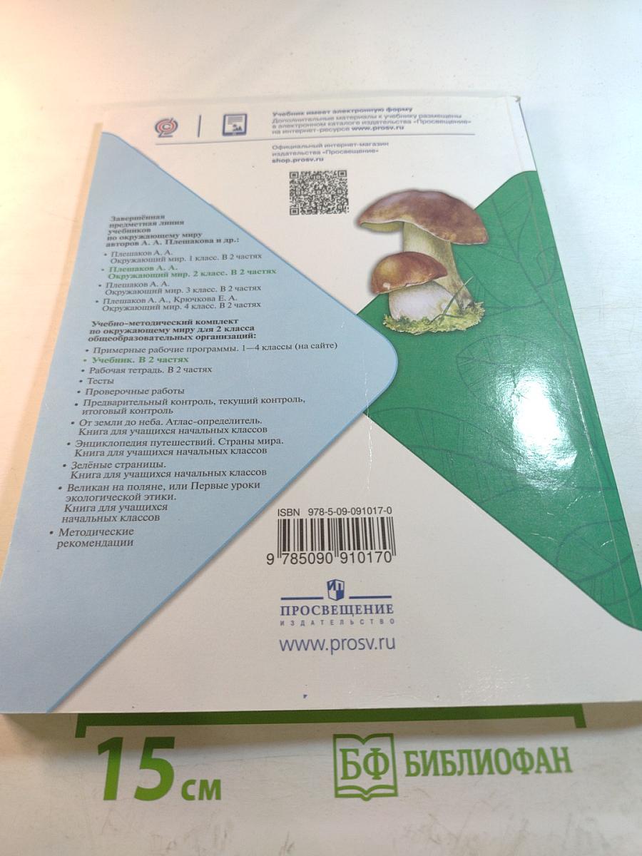 Окружающий мир 2 класс Часть 2