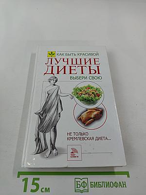 Лучшие диеты. Выбери свою