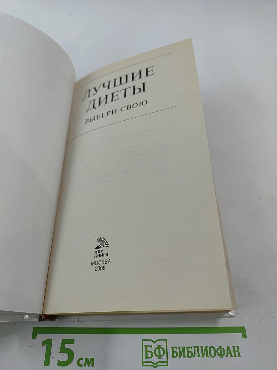 Лучшие диеты. Выбери свою