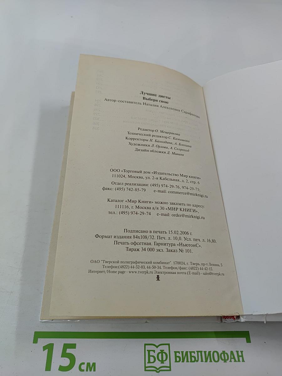 Лучшие диеты. Выбери свою