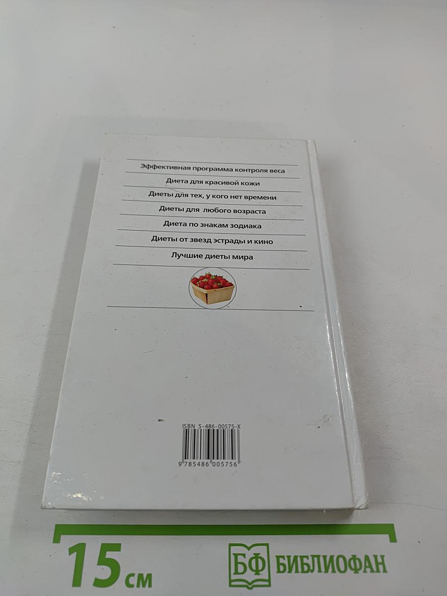 Лучшие диеты. Выбери свою