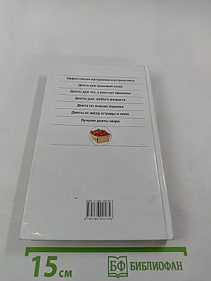 Лучшие диеты. Выбери свою