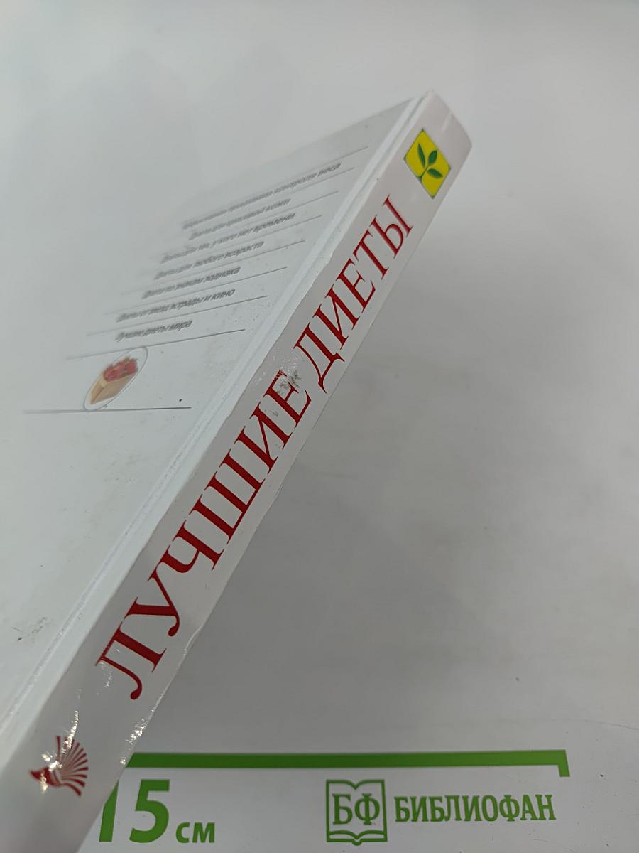 Лучшие диеты. Выбери свою