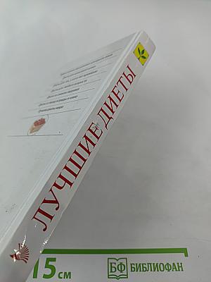 Лучшие диеты. Выбери свою