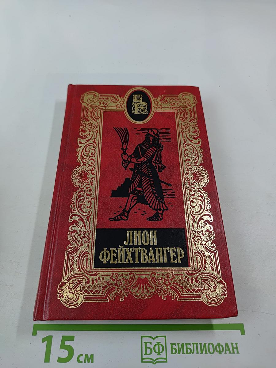 Иеффай и его дочь. Дом Дездемоны, или Мощь и границы исторической художественной литературы (Собрание сочинений, Том 18)