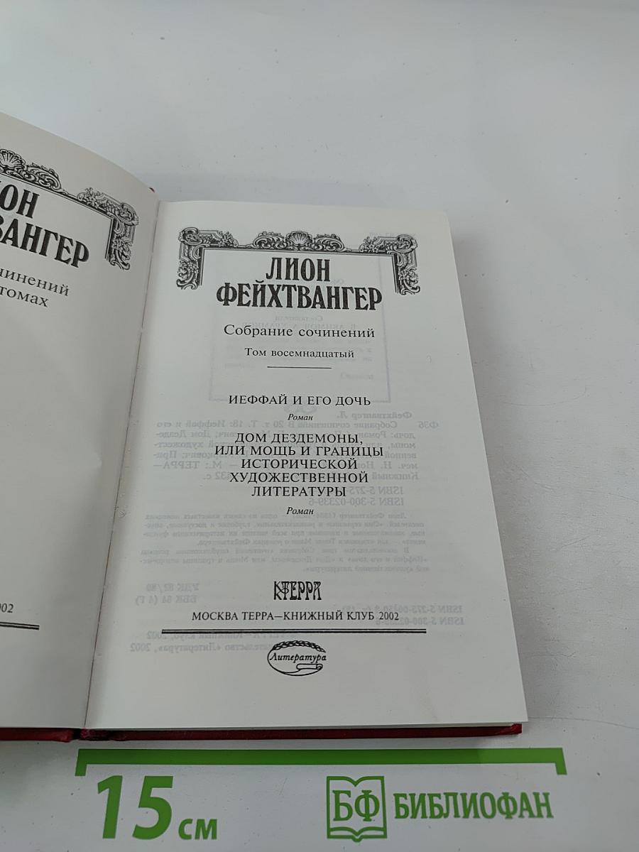 Иеффай и его дочь. Дом Дездемоны, или Мощь и границы исторической художественной литературы (Собрание сочинений, Том 18)