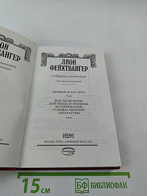 Иеффай и его дочь. Дом Дездемоны, или Мощь и границы исторической художественной литературы (Собрание сочинений, Том 18)