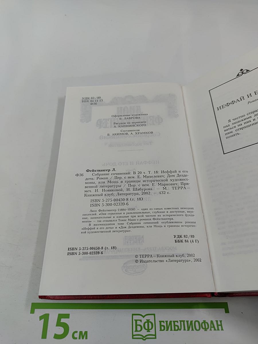 Иеффай и его дочь. Дом Дездемоны, или Мощь и границы исторической художественной литературы (Собрание сочинений, Том 18)