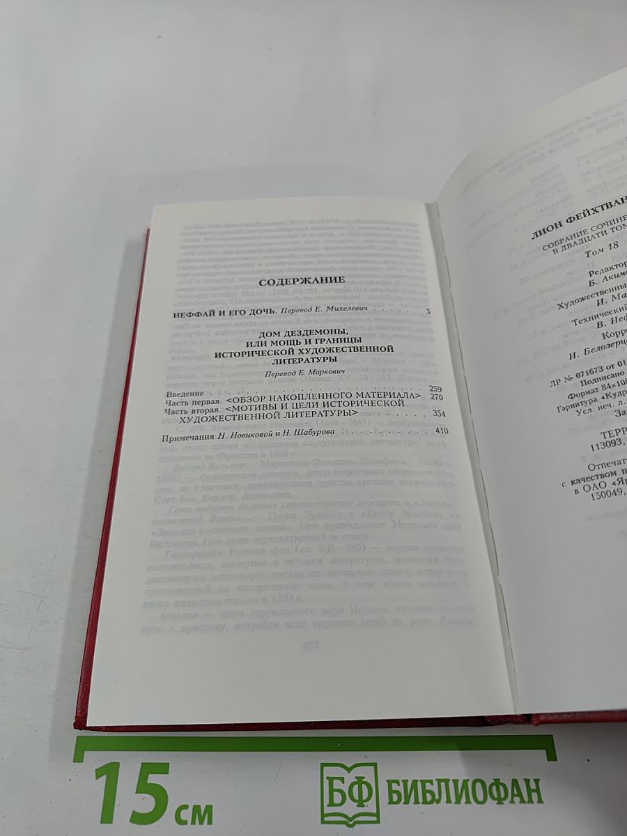 Иеффай и его дочь. Дом Дездемоны, или Мощь и границы исторической художественной литературы (Собрание сочинений, Том 18)