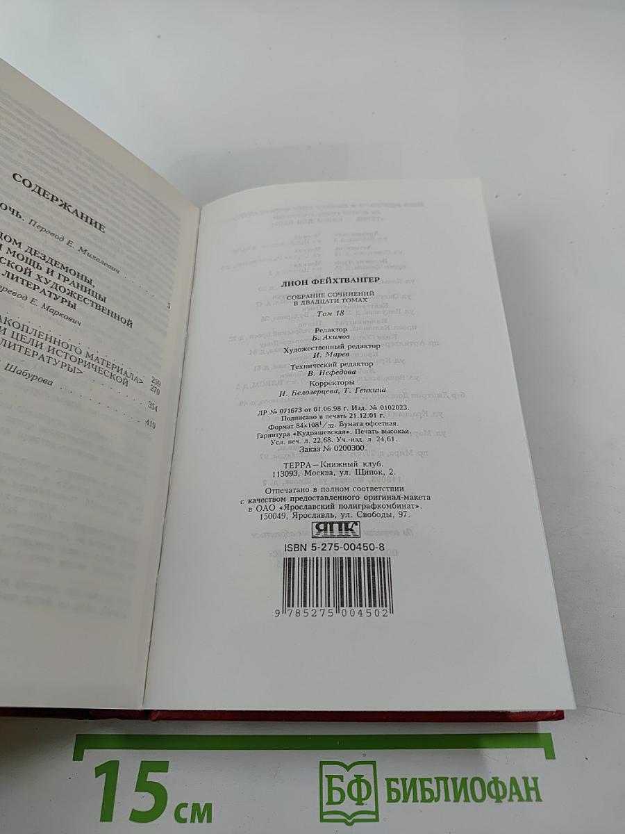 Иеффай и его дочь. Дом Дездемоны, или Мощь и границы исторической художественной литературы (Собрание сочинений, Том 18)