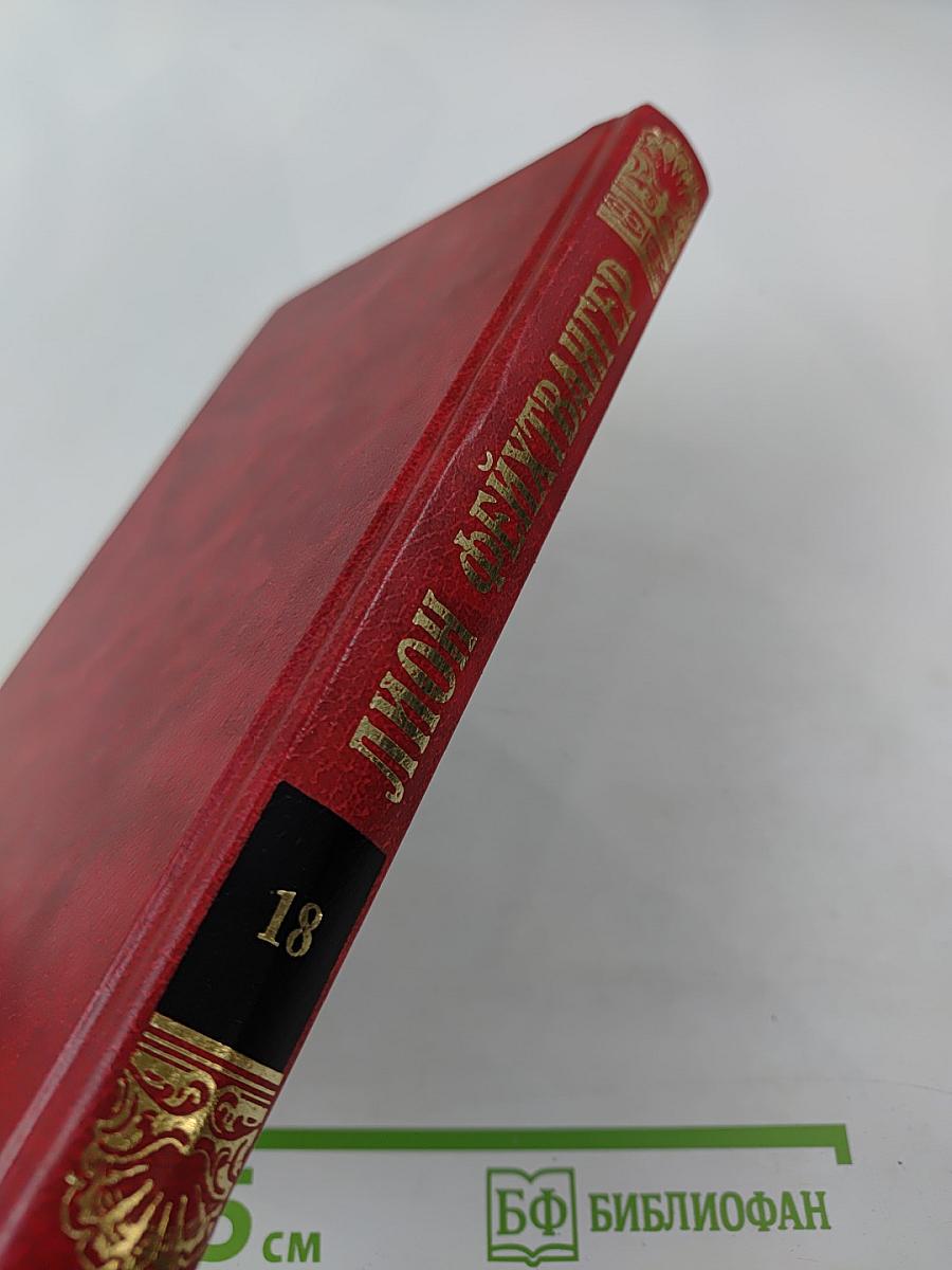 Иеффай и его дочь. Дом Дездемоны, или Мощь и границы исторической художественной литературы (Собрание сочинений, Том 18)